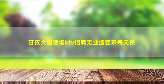 吴忠夜场招聘