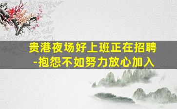 烟台夜总会招聘
